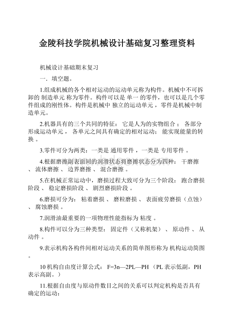 金陵科技学院机械设计基础复习整理资料.docx