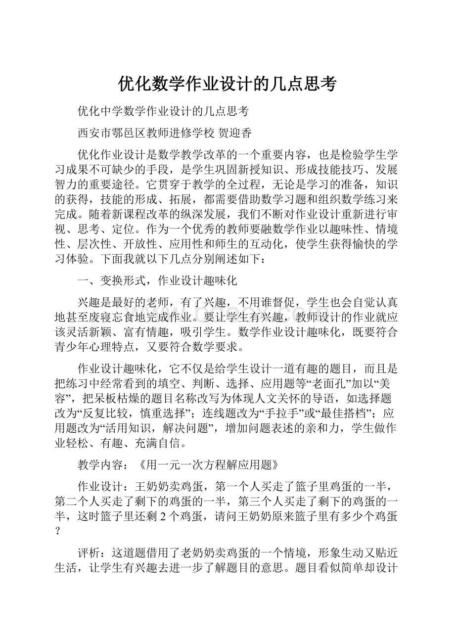 优化数学作业设计的几点思考.docx_第1页