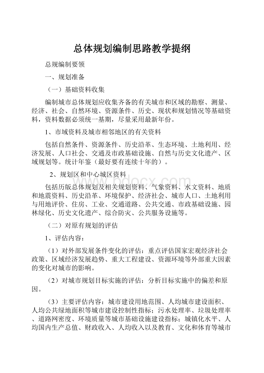 总体规划编制思路教学提纲.docx