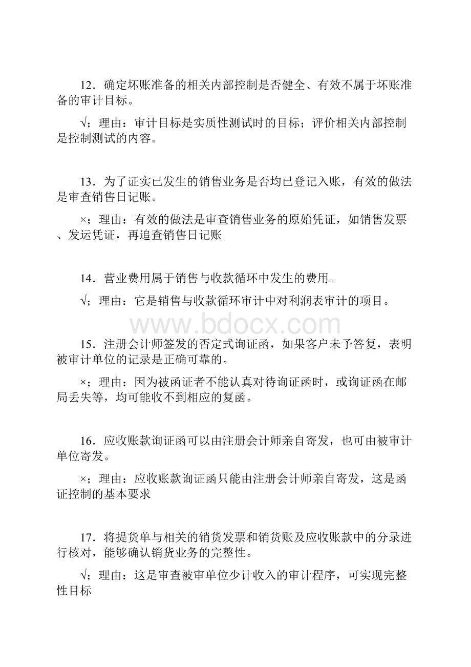 审计案例分析判断审计案例分析期末复习.docx_第3页