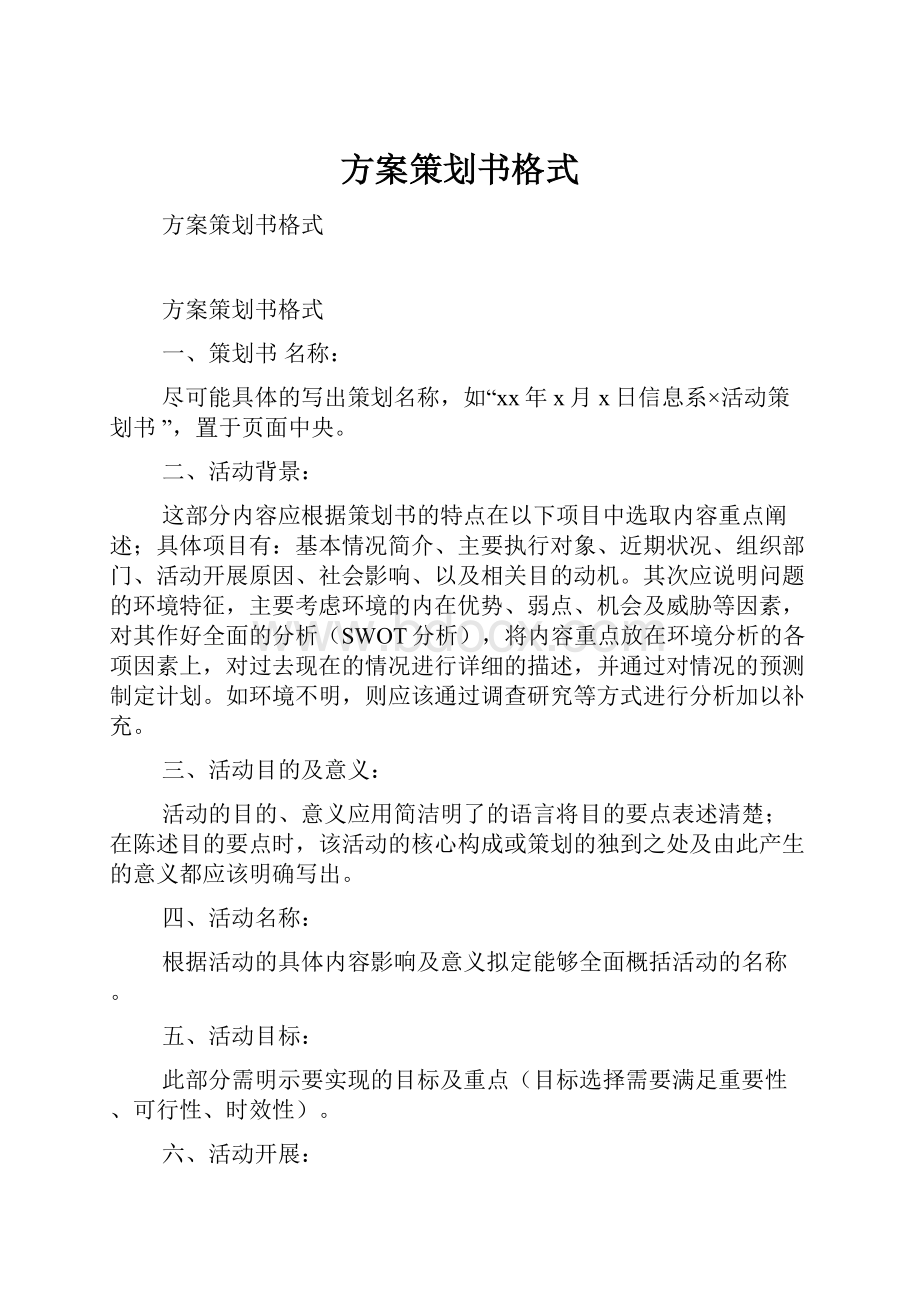 方案策划书格式.docx_第1页