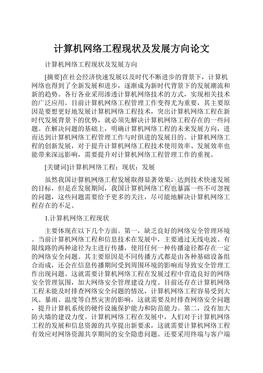 计算机网络工程现状及发展方向论文.docx