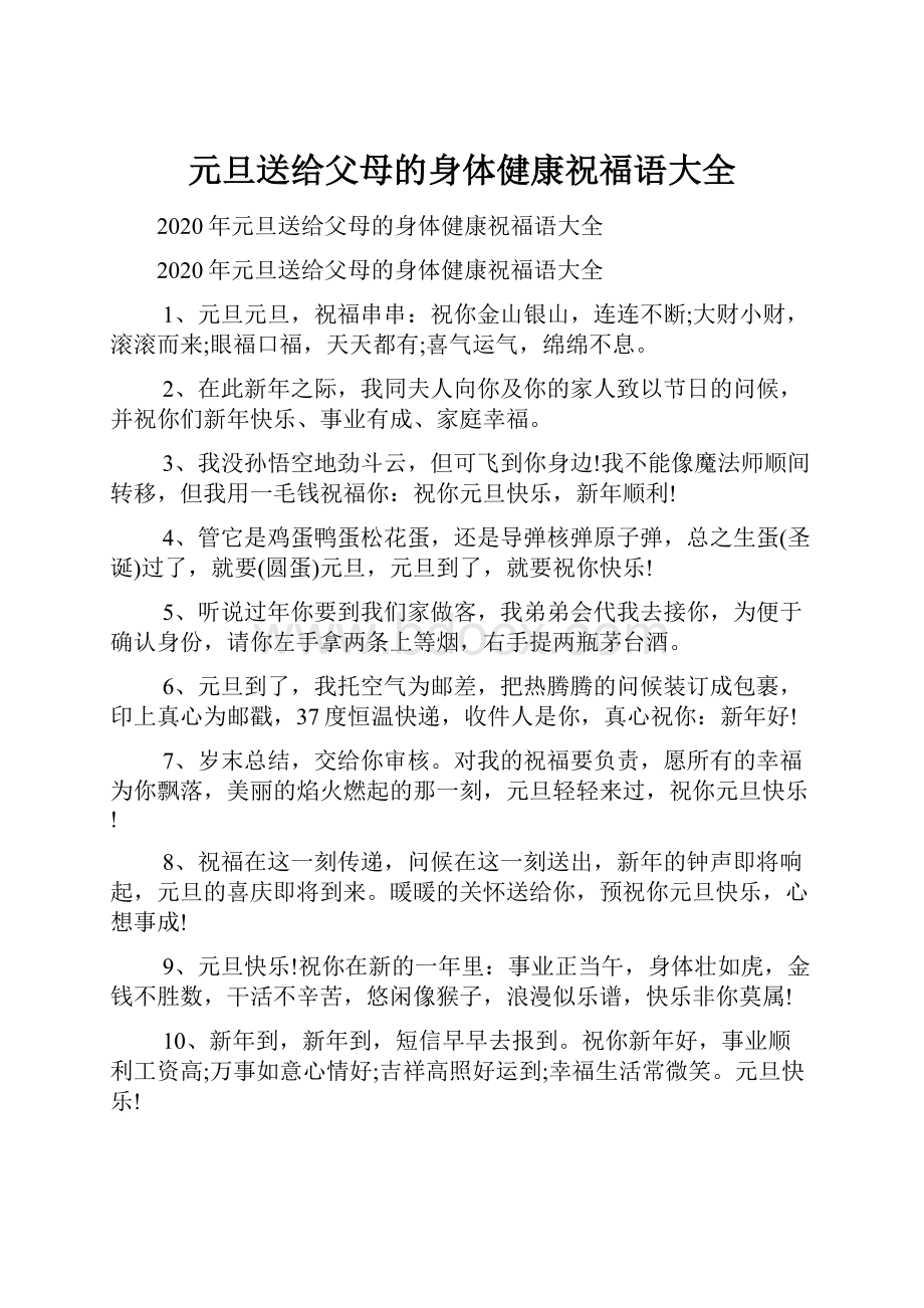 元旦送给父母的身体健康祝福语大全.docx