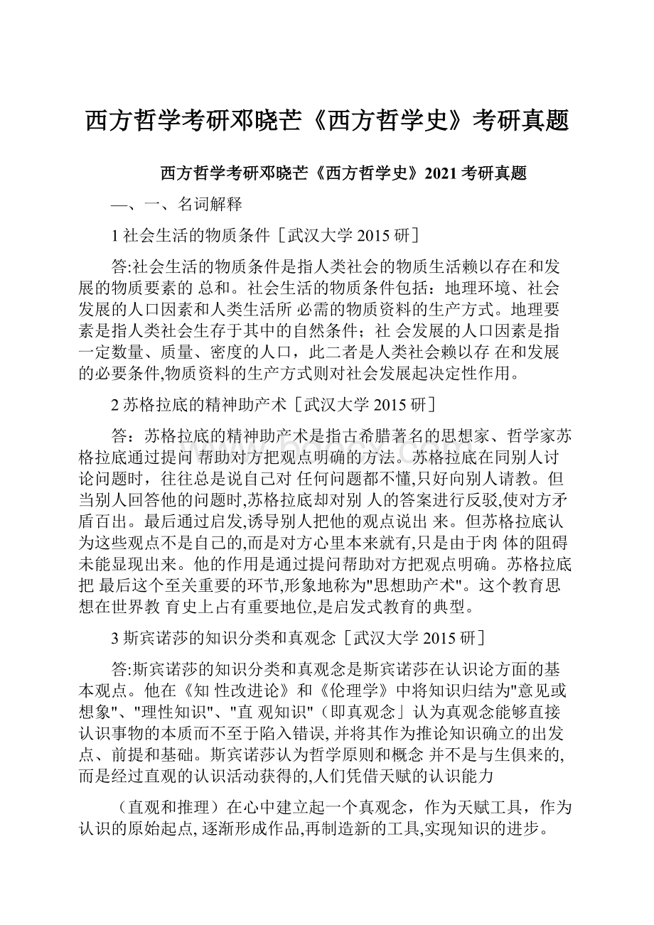 西方哲学考研邓晓芒《西方哲学史》考研真题.docx_第1页