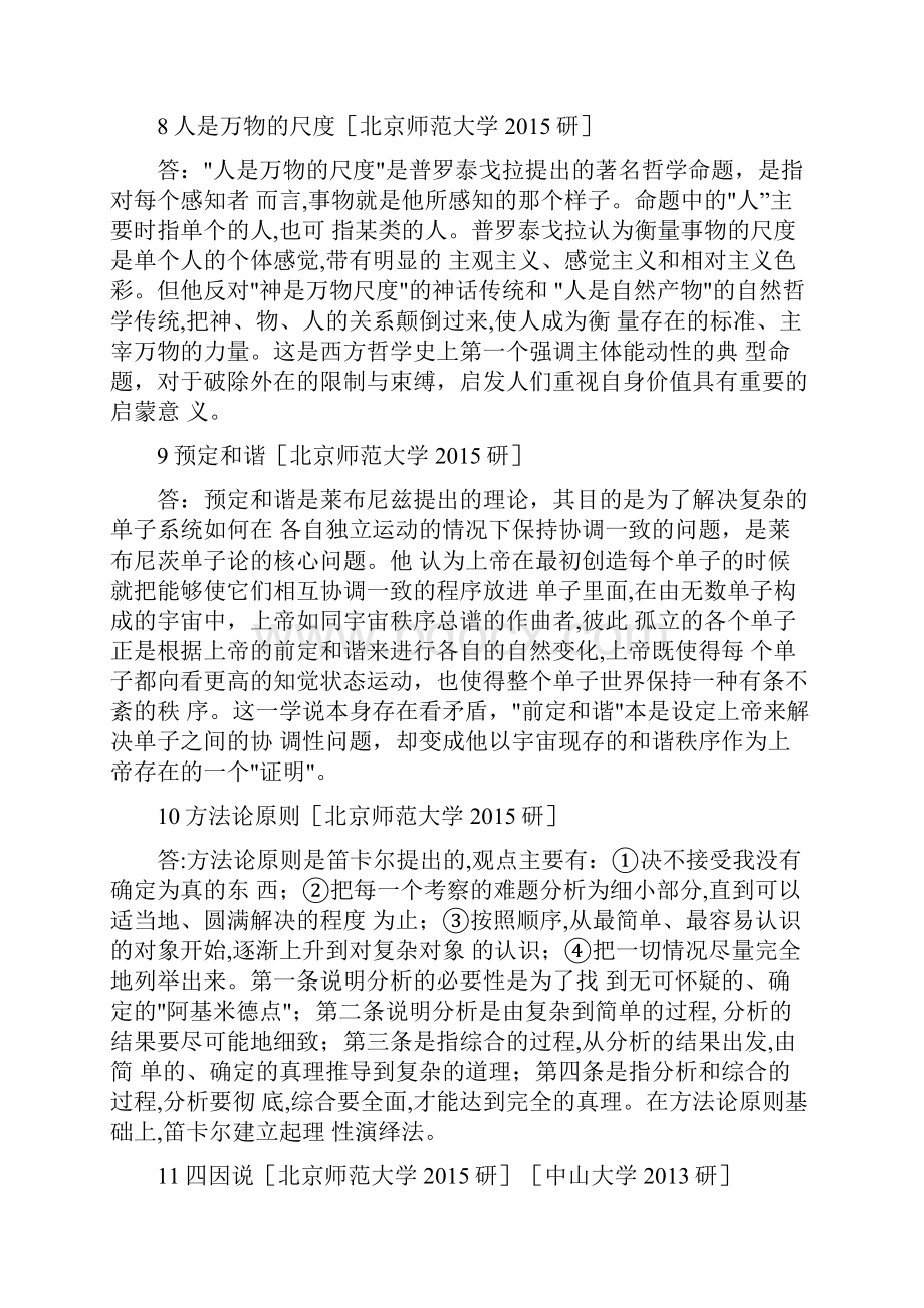 西方哲学考研邓晓芒《西方哲学史》考研真题.docx_第3页