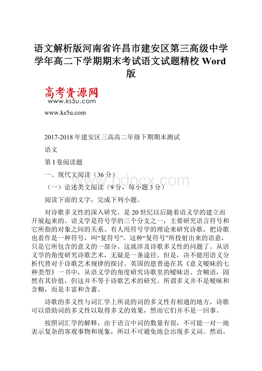 语文解析版河南省许昌市建安区第三高级中学学年高二下学期期末考试语文试题精校Word版.docx_第1页