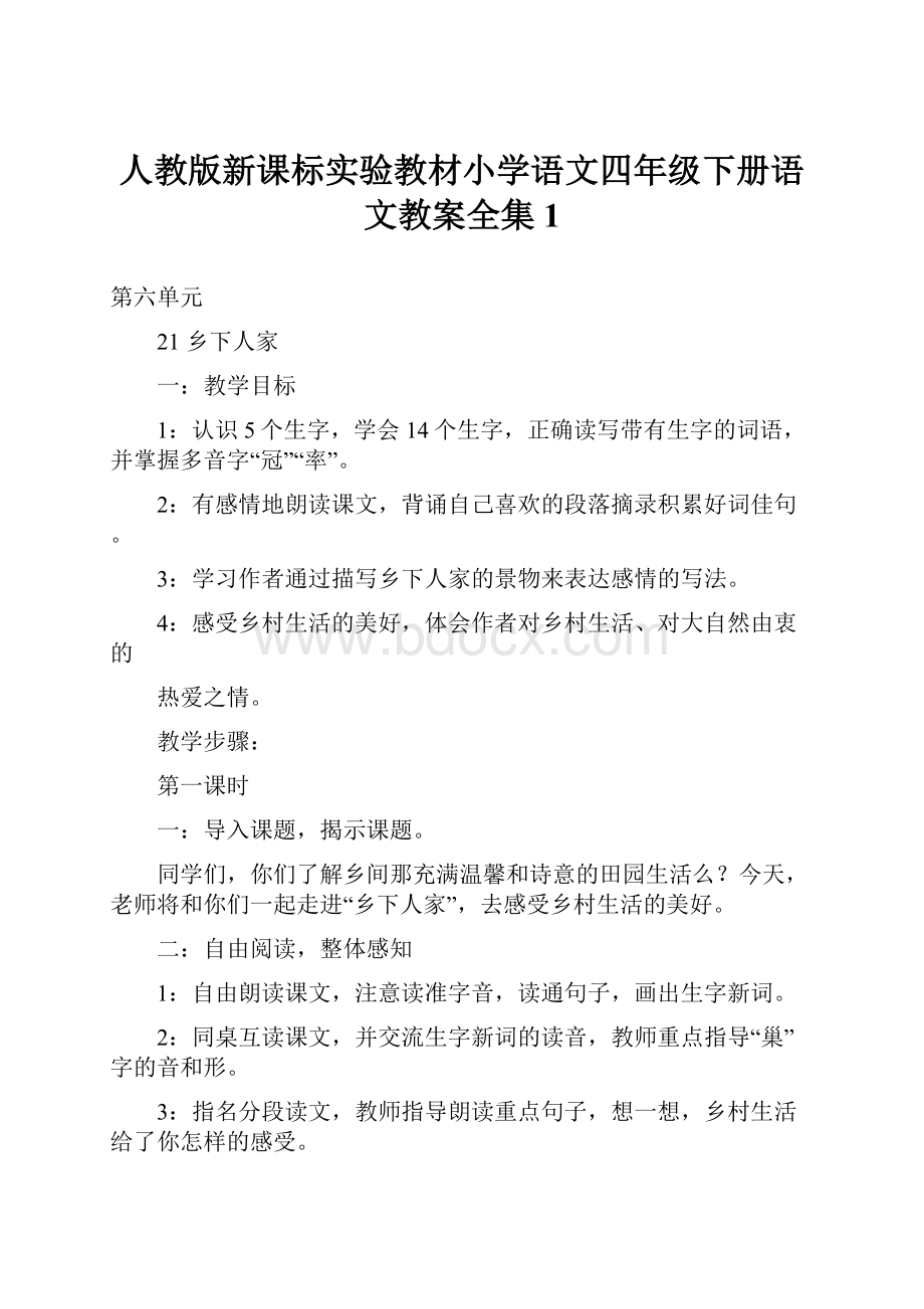 人教版新课标实验教材小学语文四年级下册语文教案全集1.docx