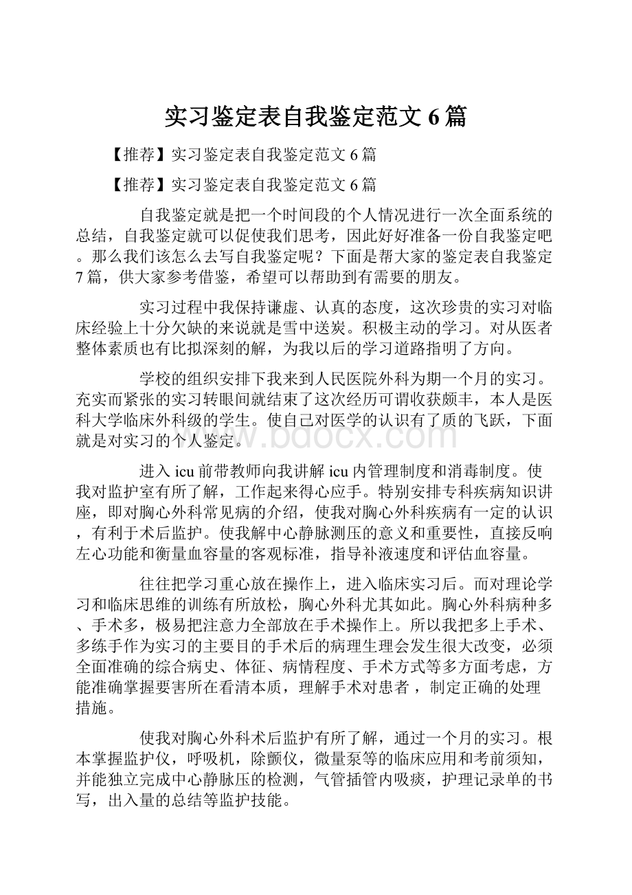 实习鉴定表自我鉴定范文6篇.docx