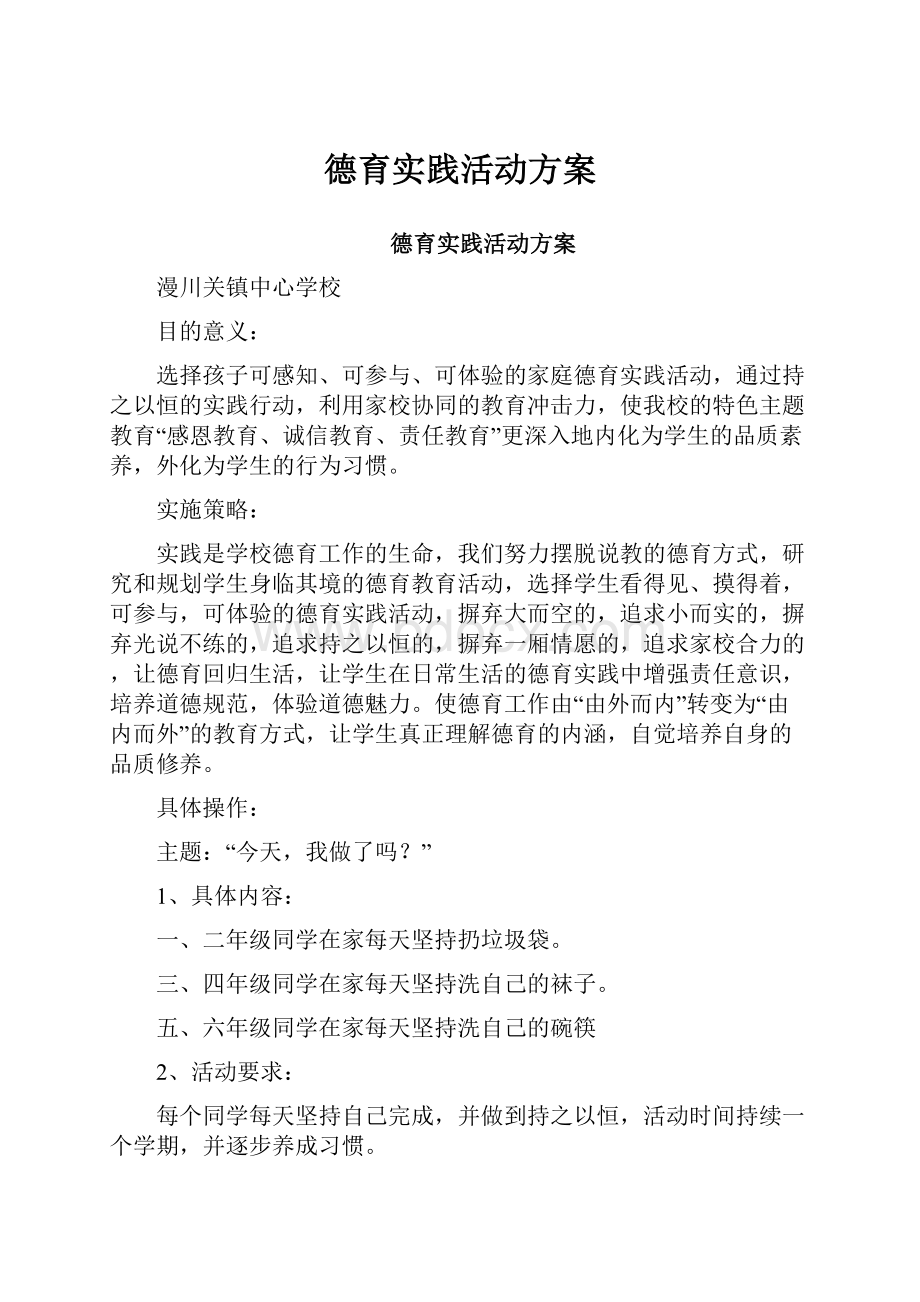 德育实践活动方案.docx