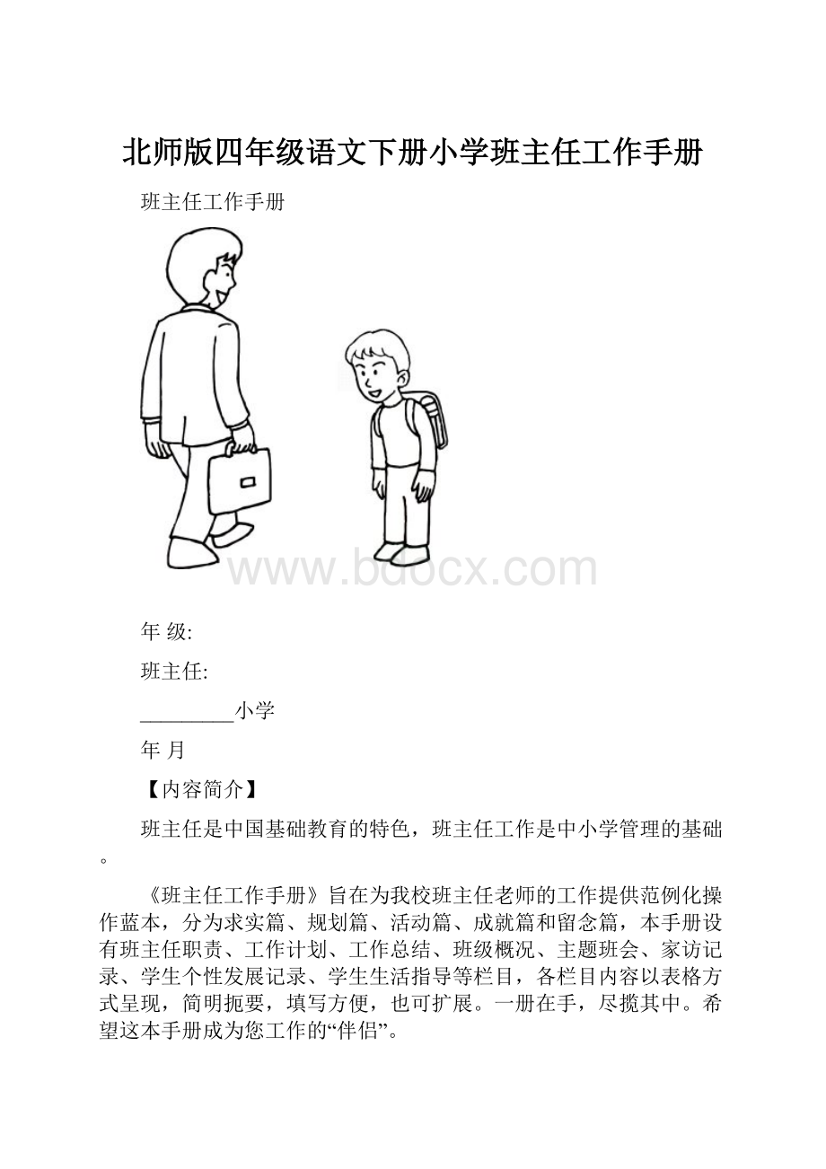 北师版四年级语文下册小学班主任工作手册.docx_第1页