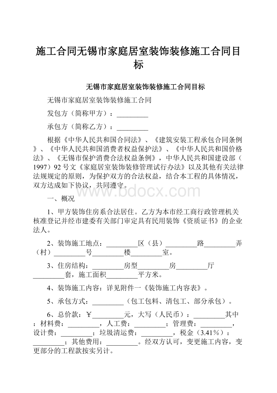 施工合同无锡市家庭居室装饰装修施工合同目标.docx