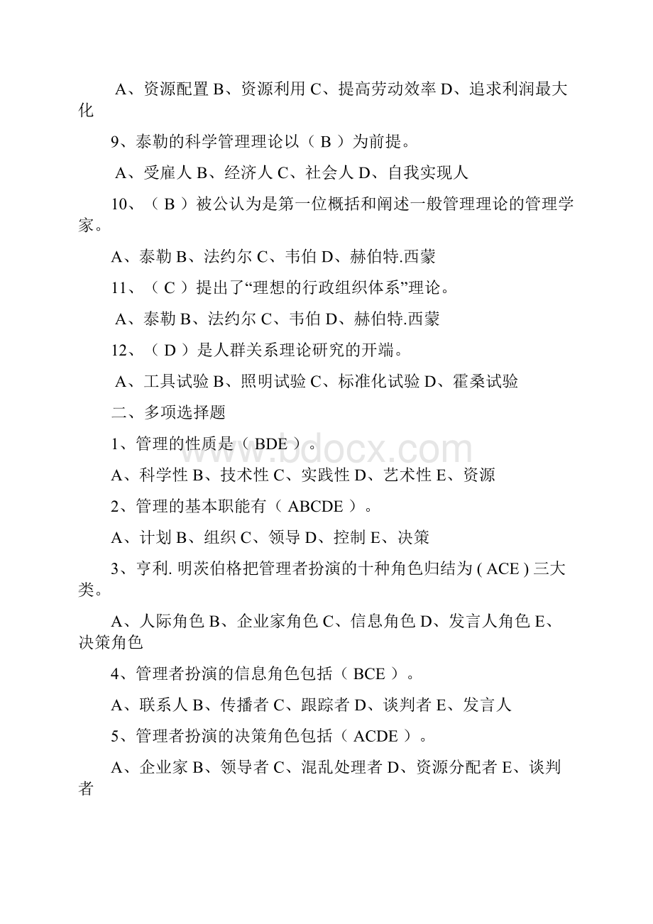 云南财经大学管理学选择判断题汇总.docx_第2页