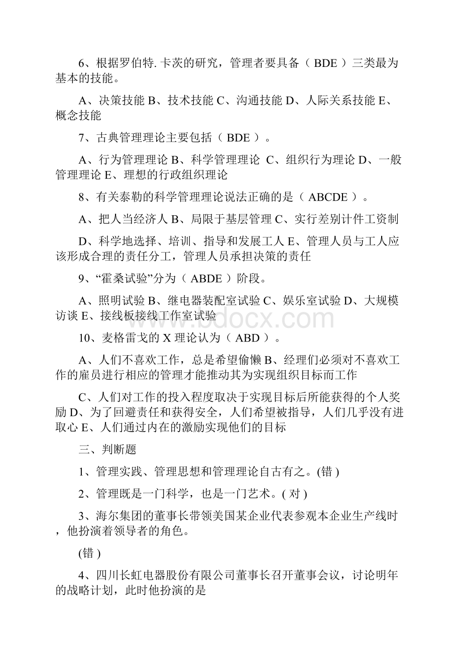 云南财经大学管理学选择判断题汇总.docx_第3页