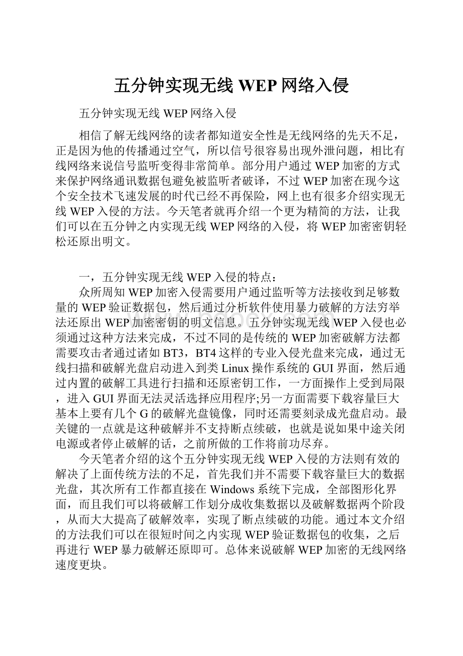 五分钟实现无线WEP网络入侵.docx_第1页