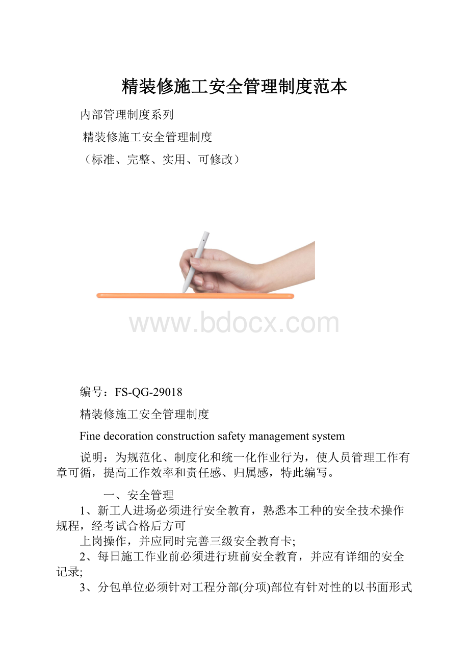 精装修施工安全管理制度范本.docx