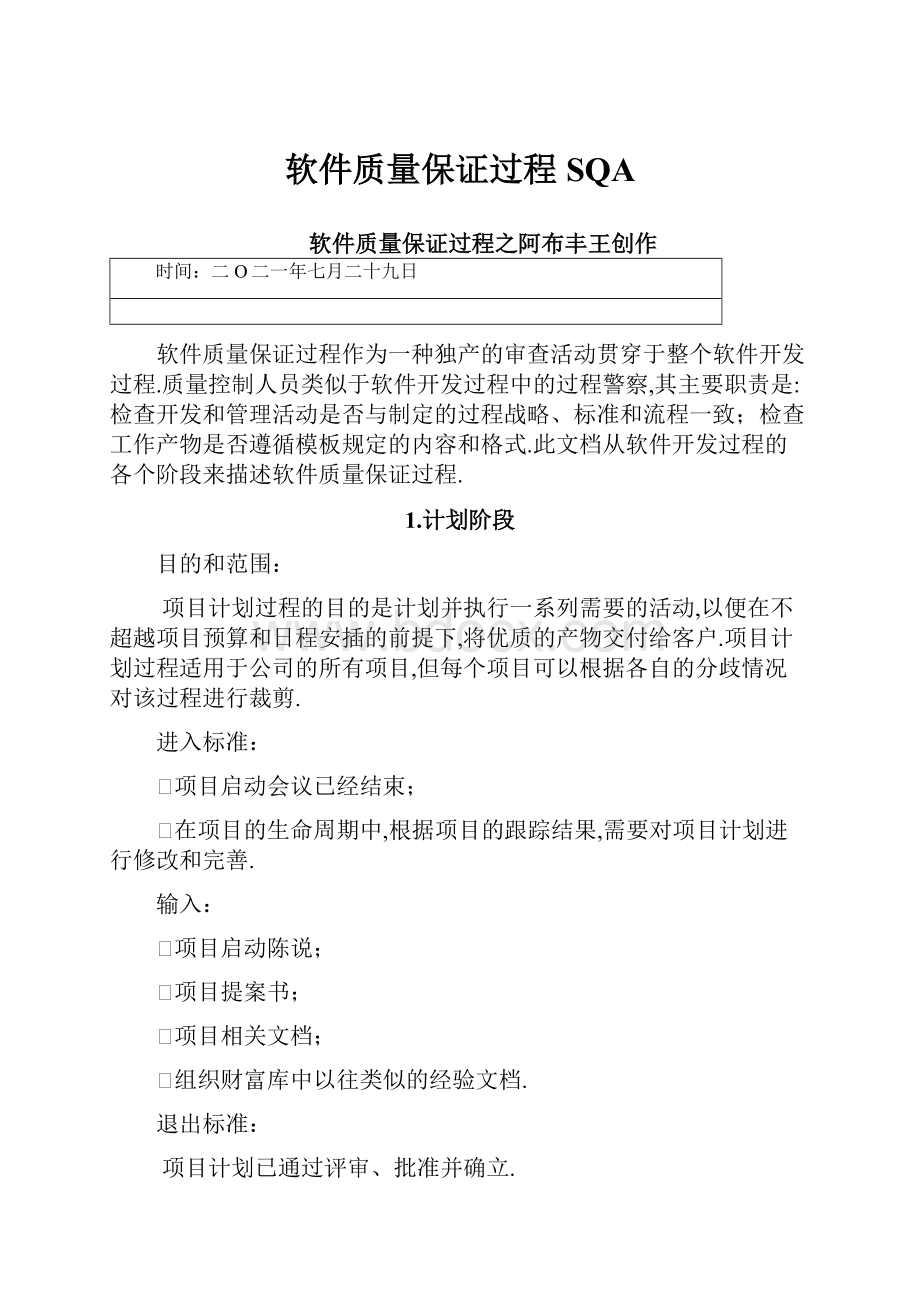 软件质量保证过程SQA.docx