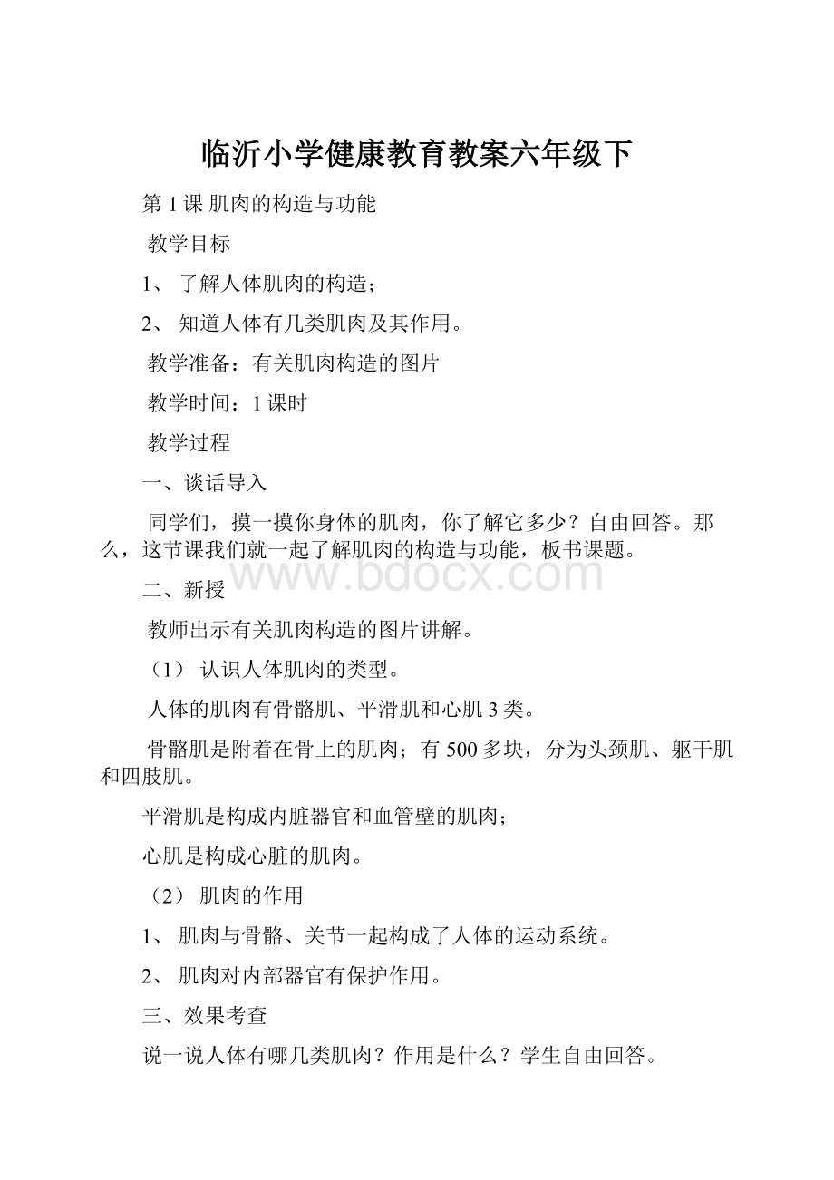 临沂小学健康教育教案六年级下.docx_第1页