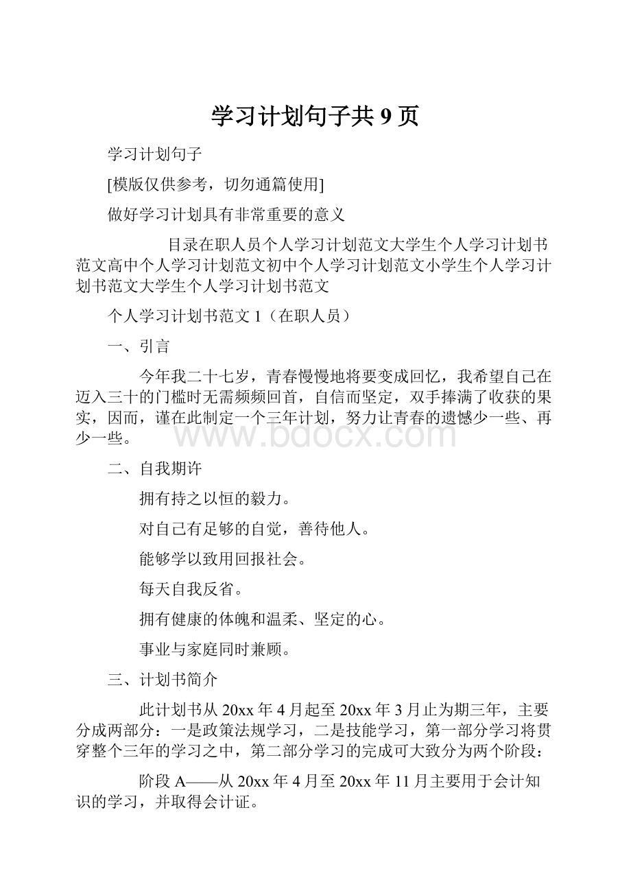 学习计划句子共9页.docx