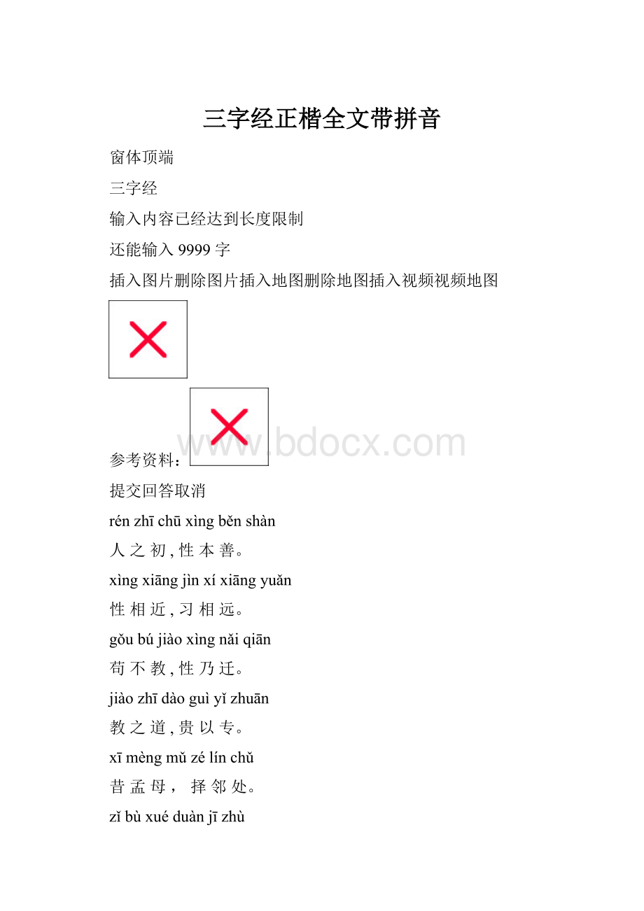 三字经正楷全文带拼音.docx