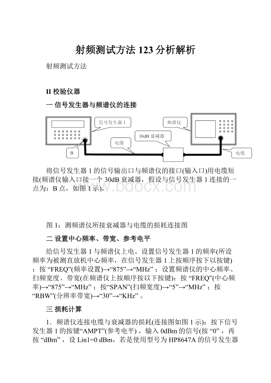 射频测试方法123分析解析.docx