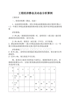 工程经济静态及动态分析算例.docx