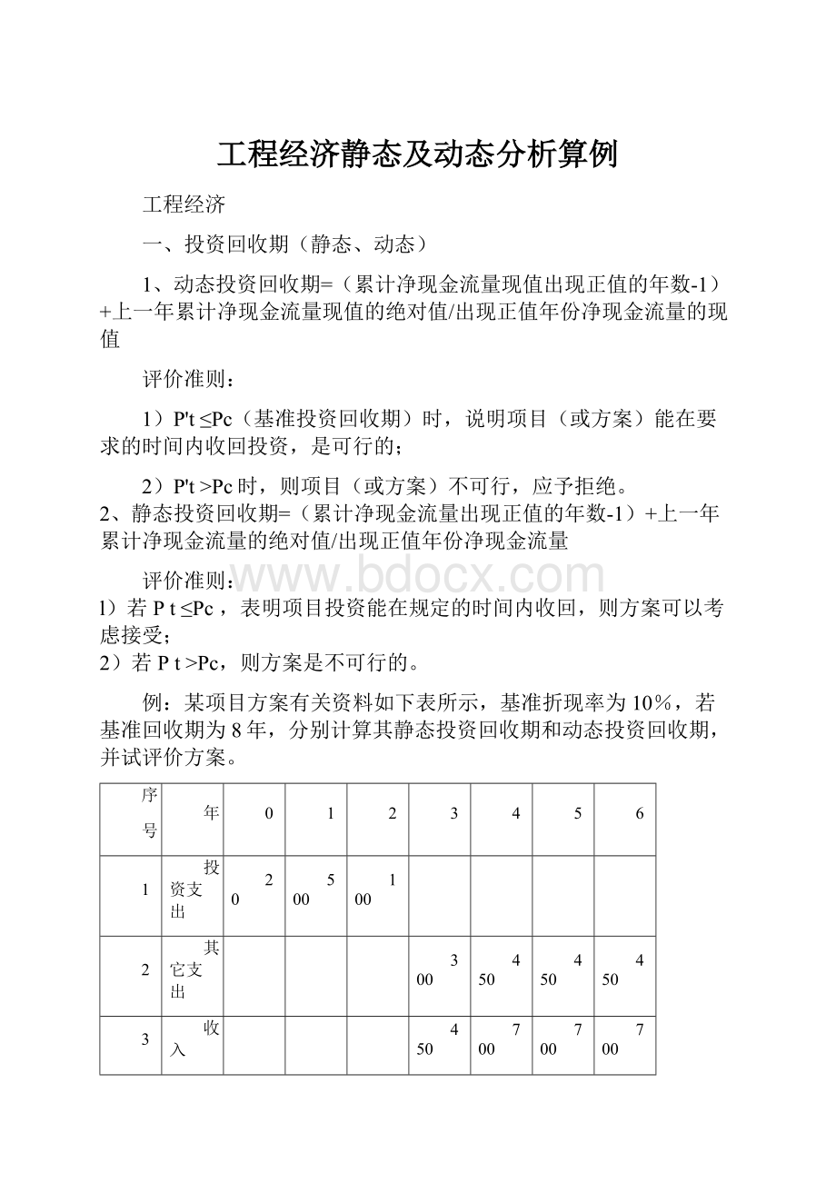 工程经济静态及动态分析算例.docx