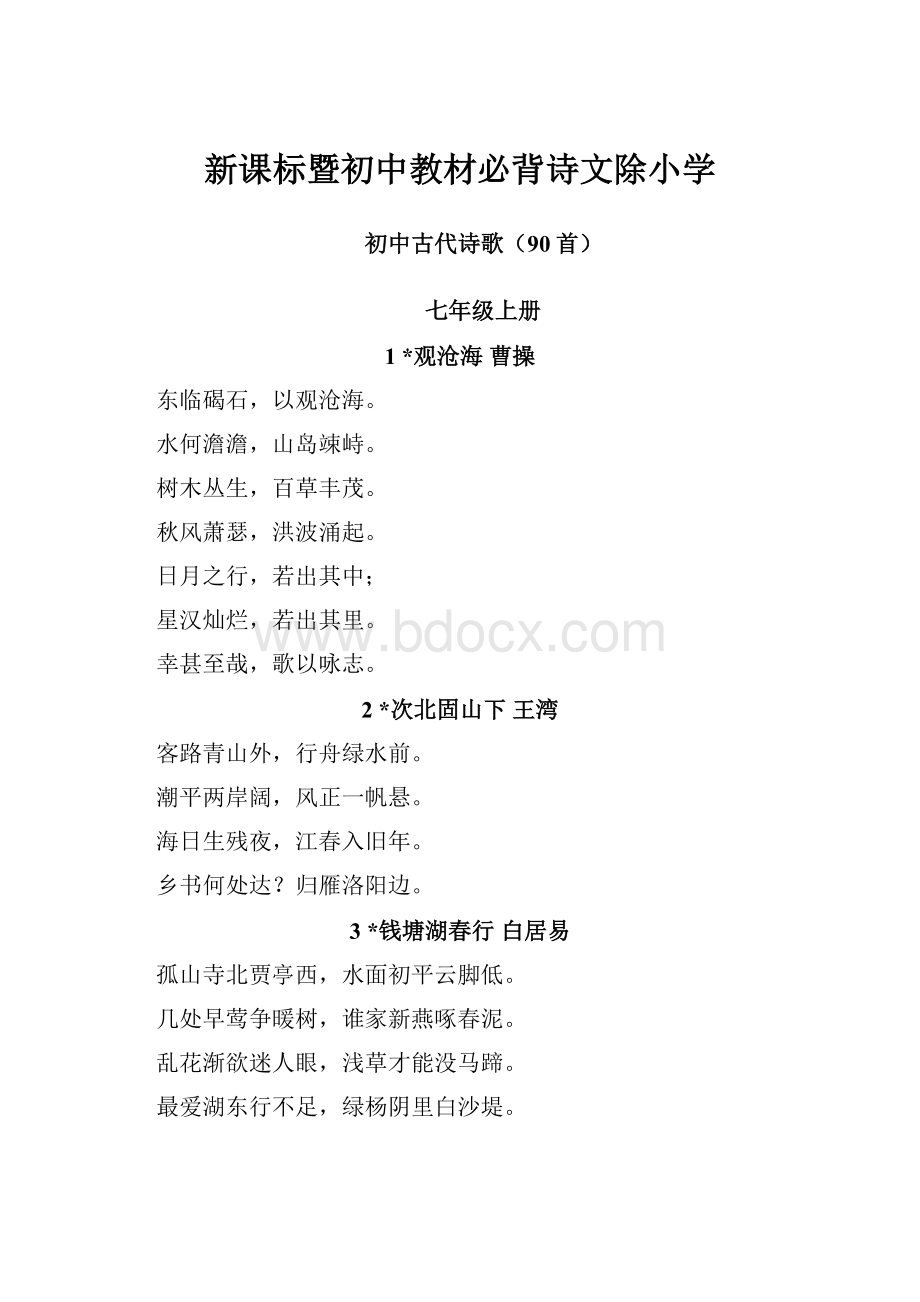 新课标暨初中教材必背诗文除小学.docx