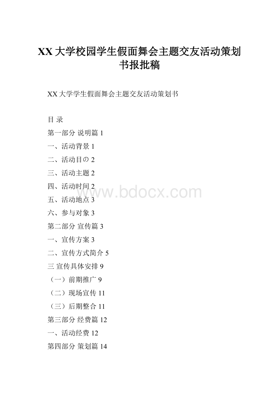 XX大学校园学生假面舞会主题交友活动策划书报批稿.docx