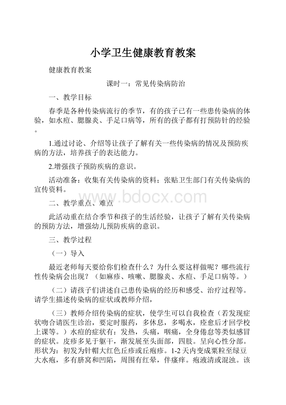 小学卫生健康教育教案.docx