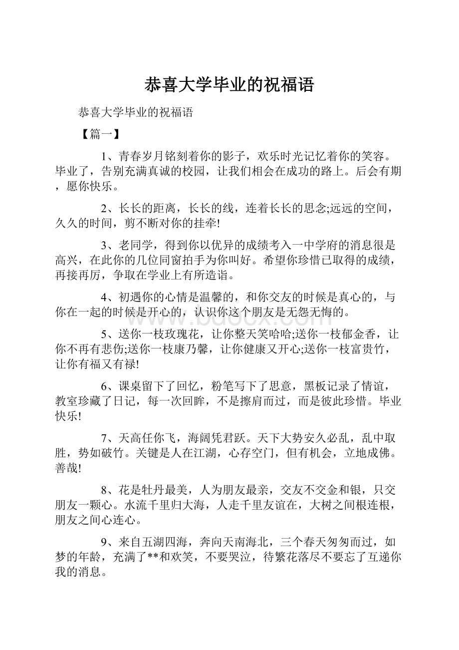 恭喜大学毕业的祝福语.docx