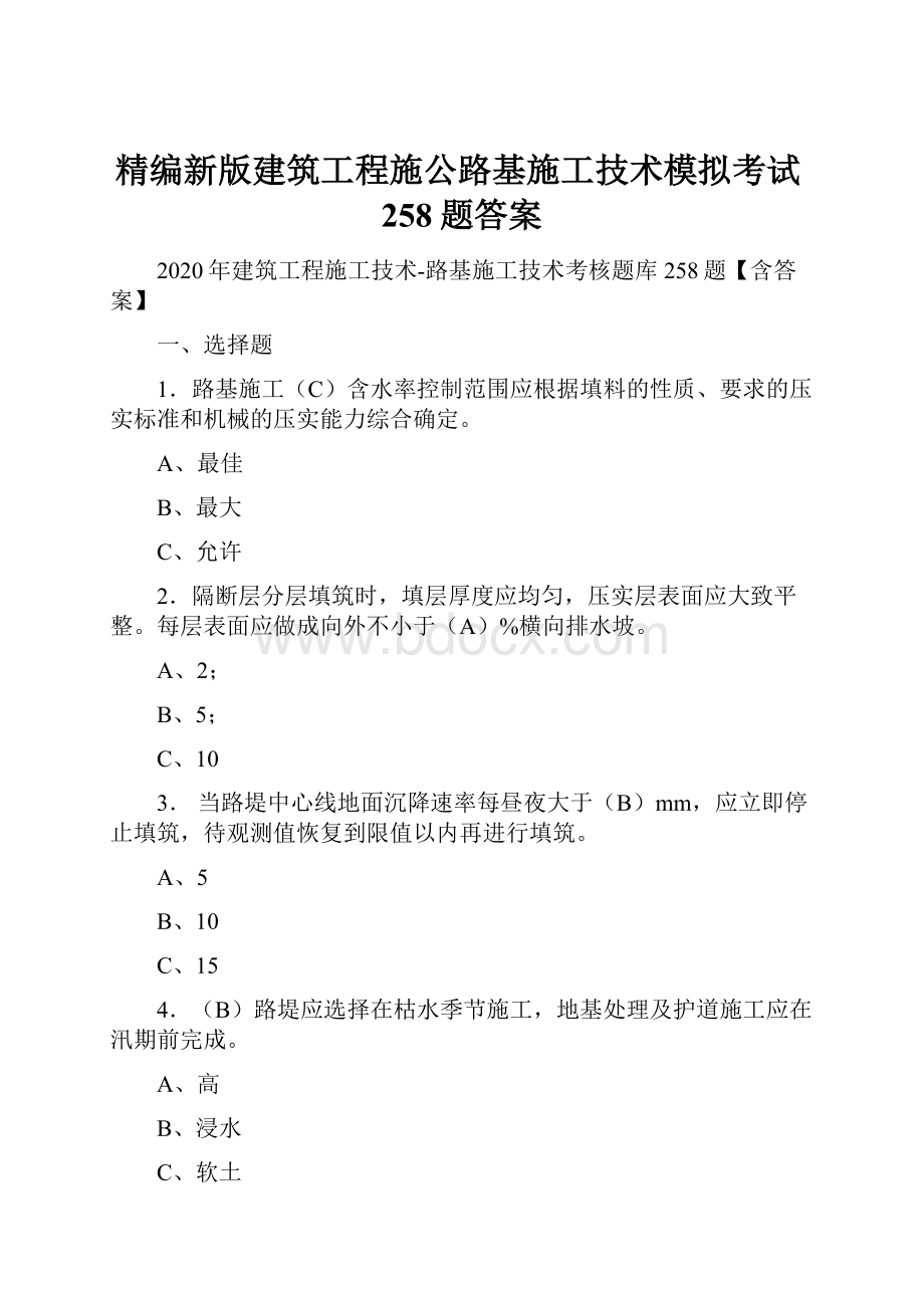 精编新版建筑工程施公路基施工技术模拟考试258题答案.docx