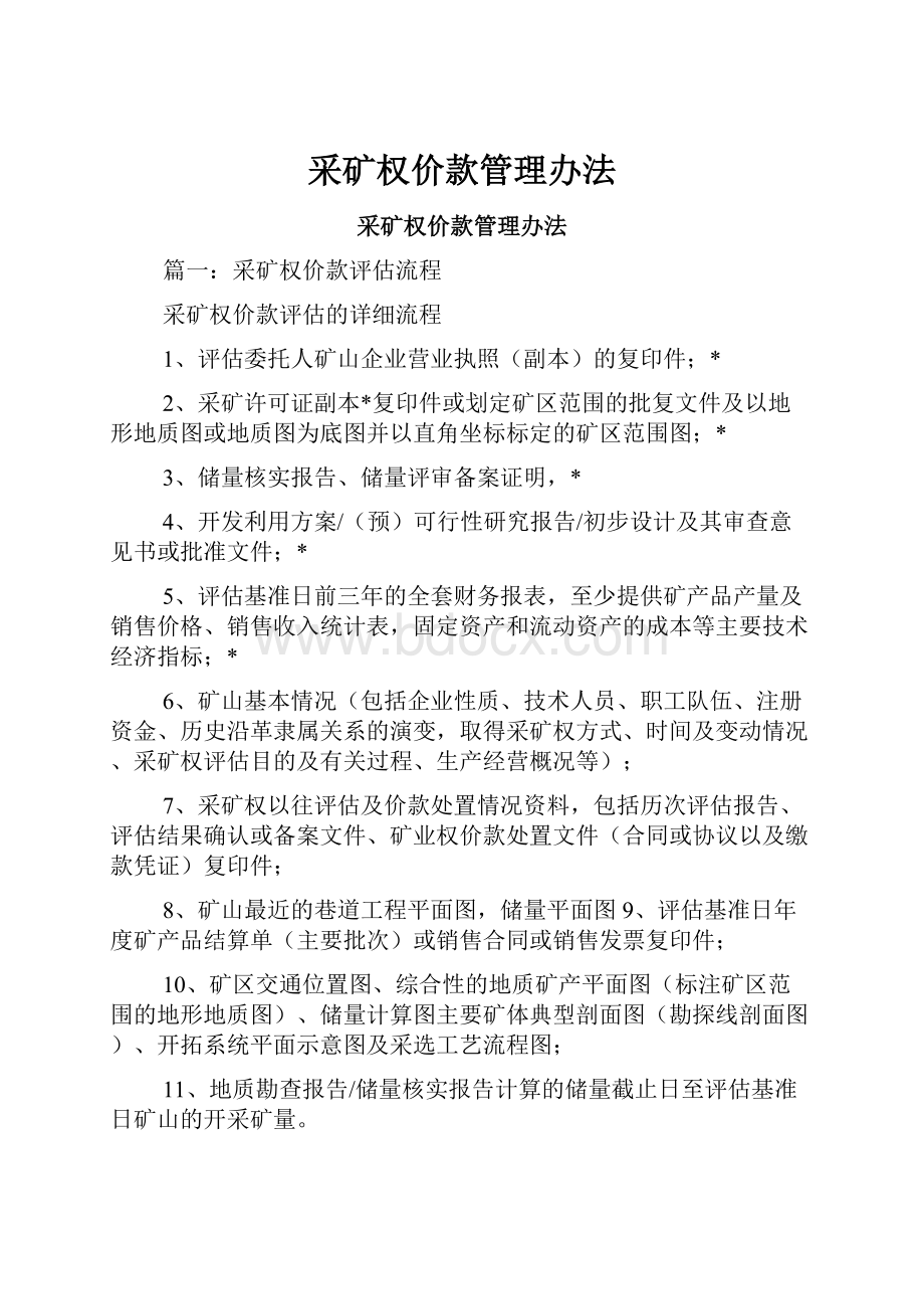 采矿权价款管理办法.docx_第1页