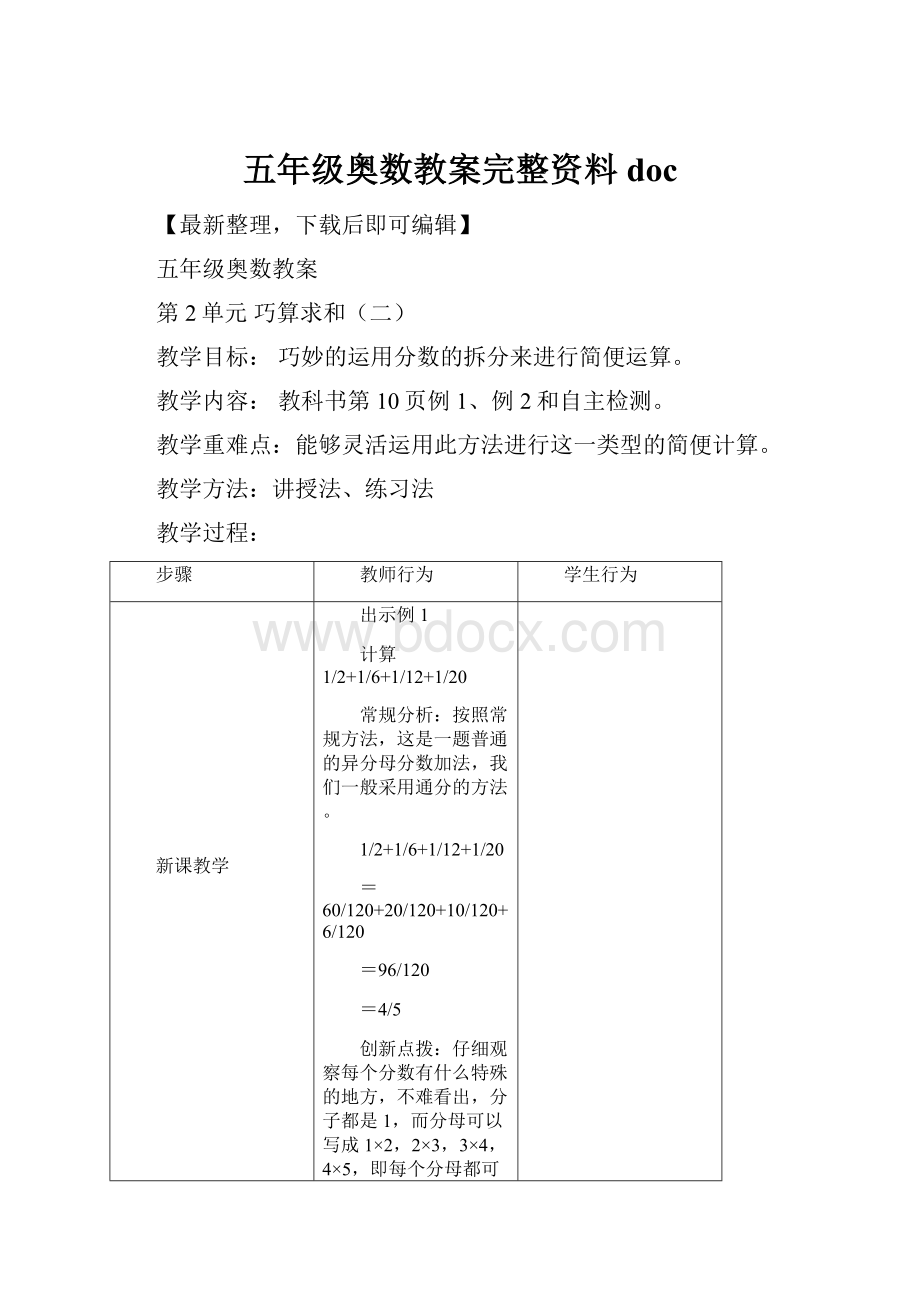 五年级奥数教案完整资料doc.docx