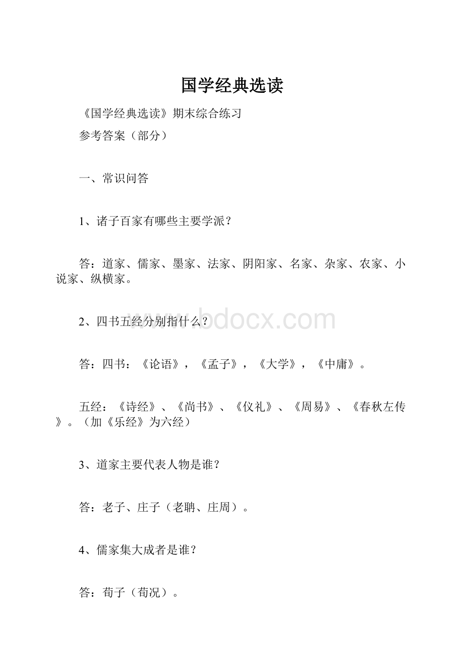 国学经典选读.docx