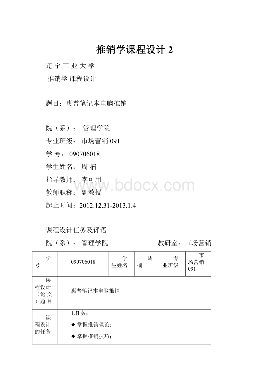 推销学课程设计 2.docx