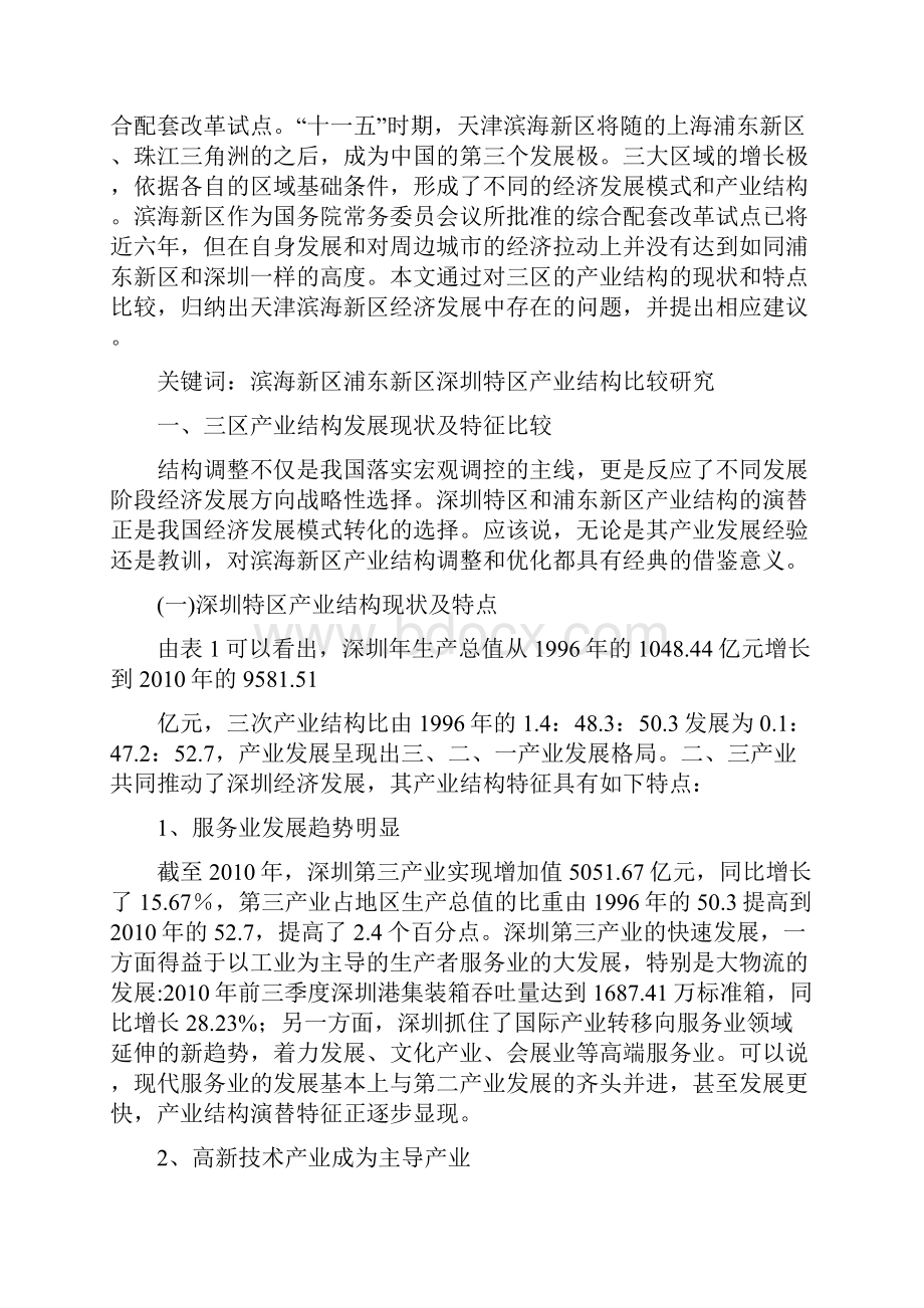 三大增长极产业结构发展比较分析研究.docx_第2页