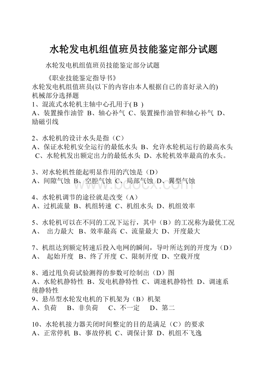 水轮发电机组值班员技能鉴定部分试题.docx