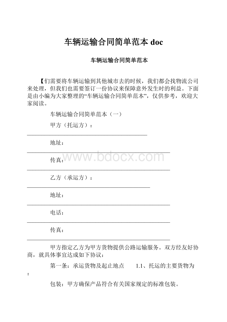 车辆运输合同简单范本doc.docx