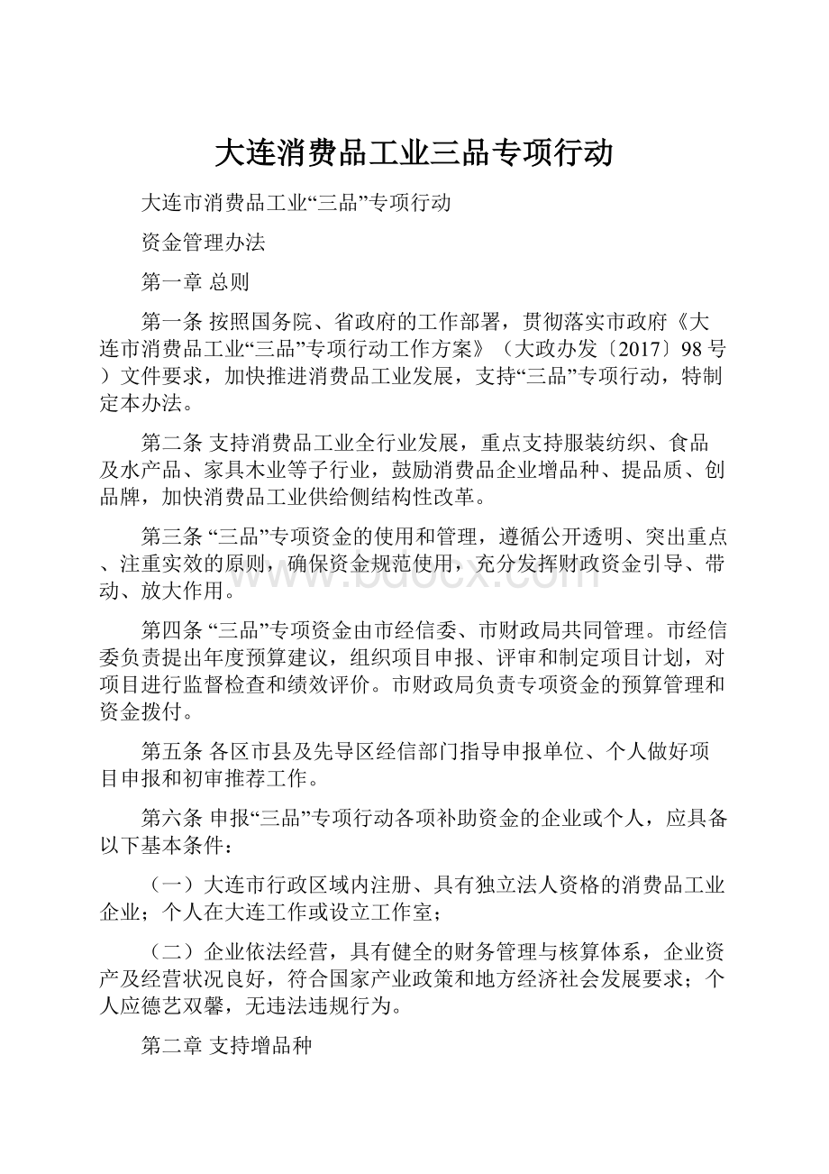 大连消费品工业三品专项行动.docx