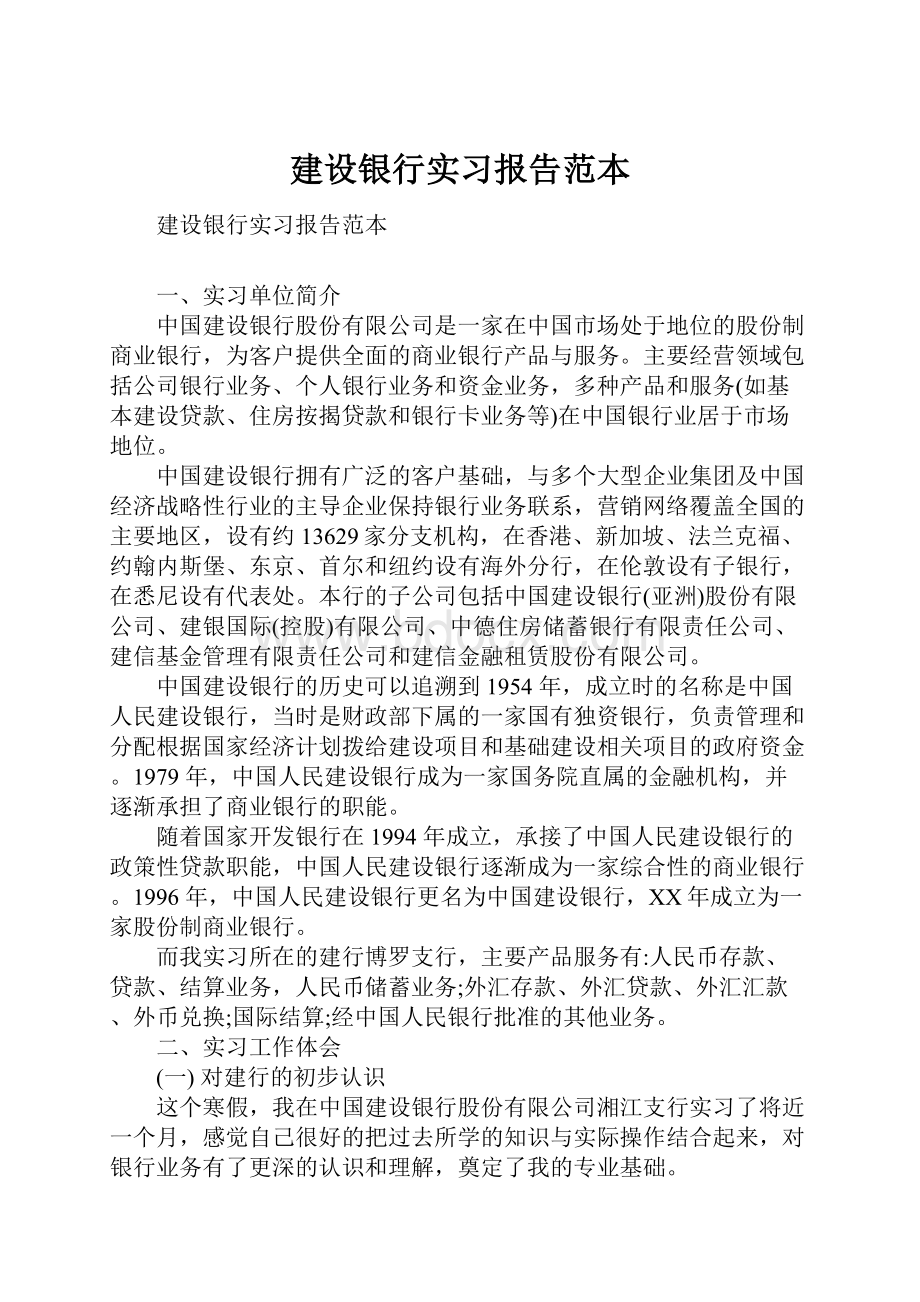 建设银行实习报告范本.docx