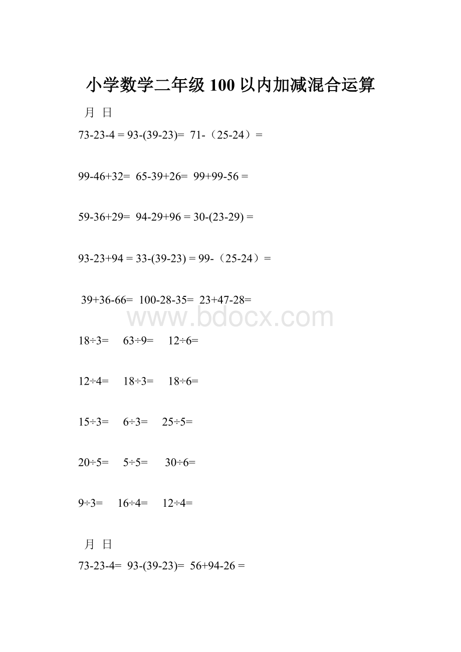 小学数学二年级100以内加减混合运算.docx