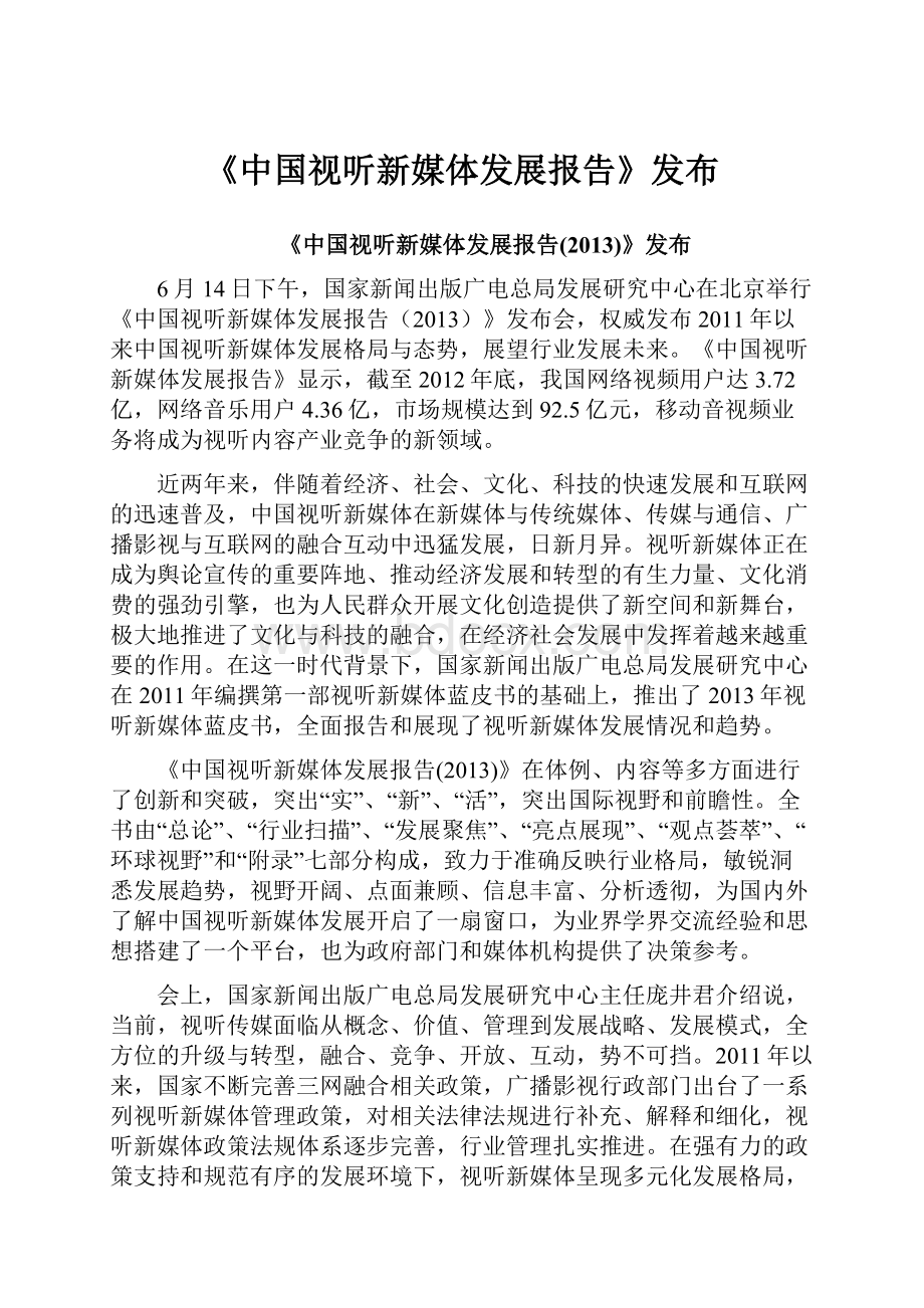 《中国视听新媒体发展报告》发布.docx