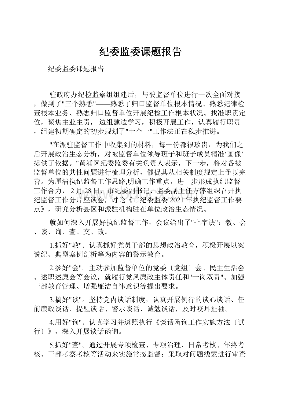 纪委监委课题报告.docx