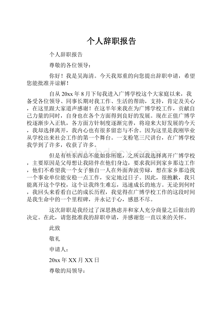 个人辞职报告.docx_第1页