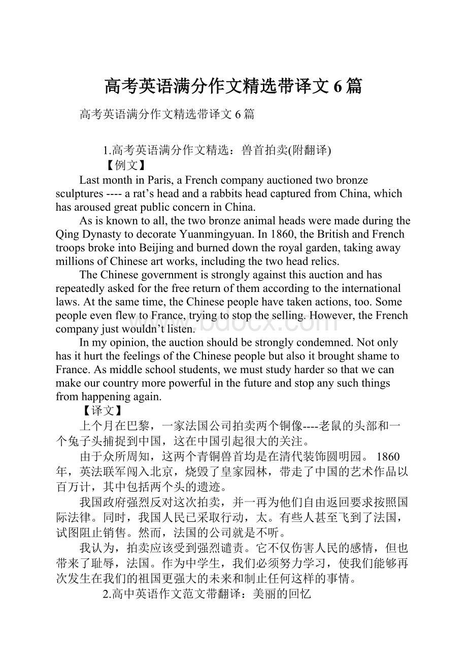 高考英语满分作文精选带译文6篇.docx