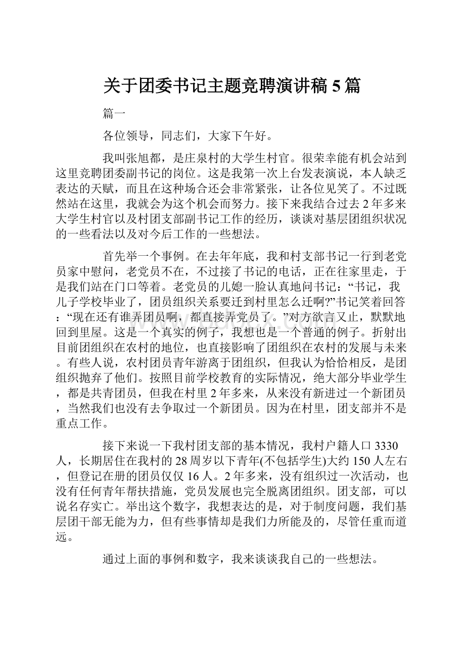 关于团委书记主题竞聘演讲稿5篇.docx_第1页