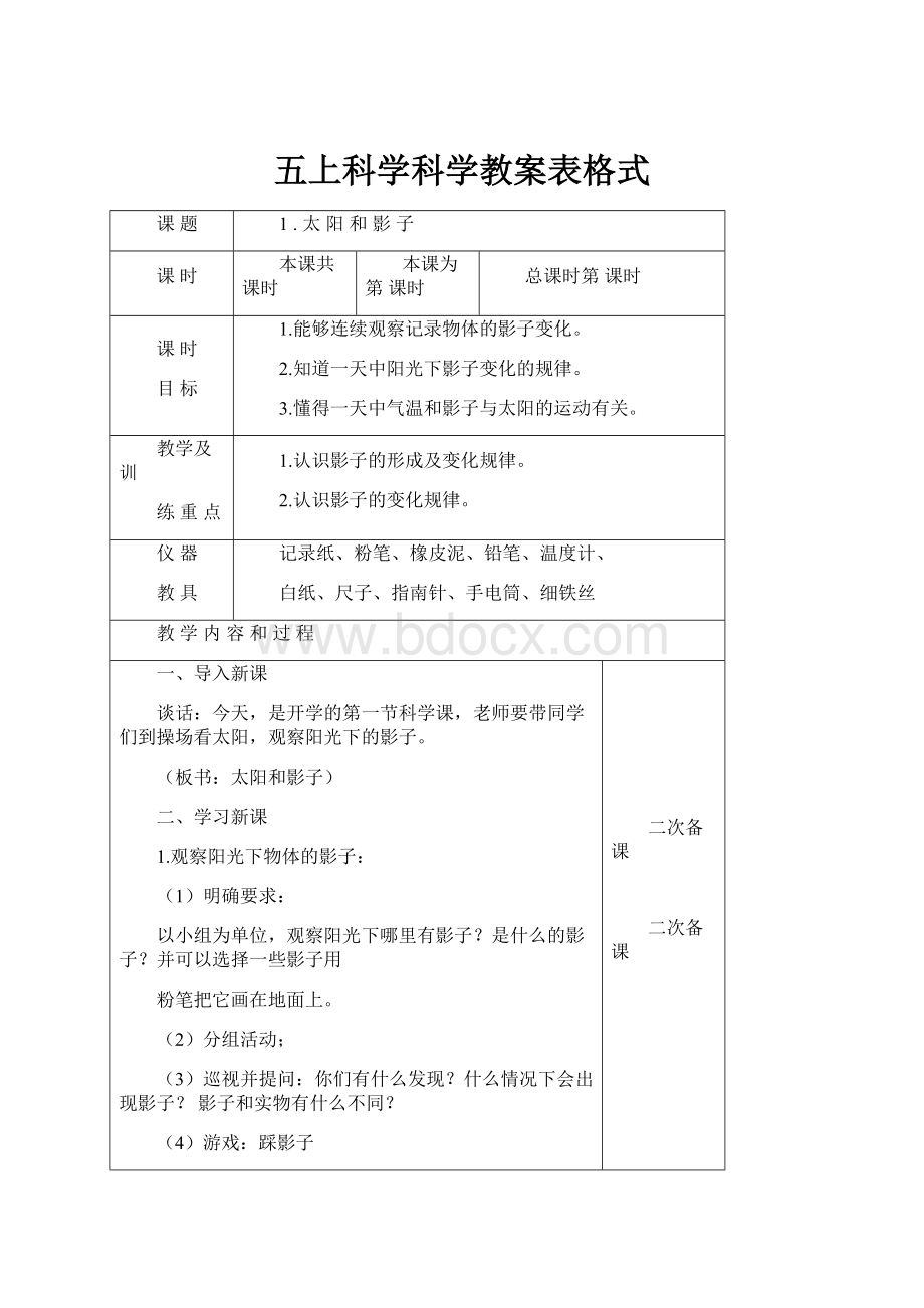 五上科学科学教案表格式.docx