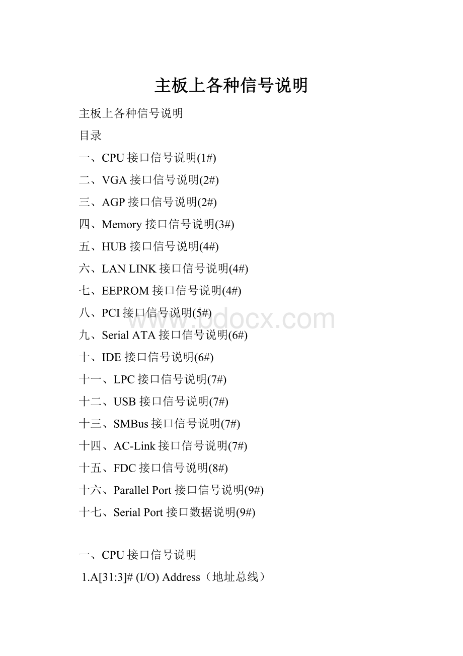 主板上各种信号说明.docx_第1页