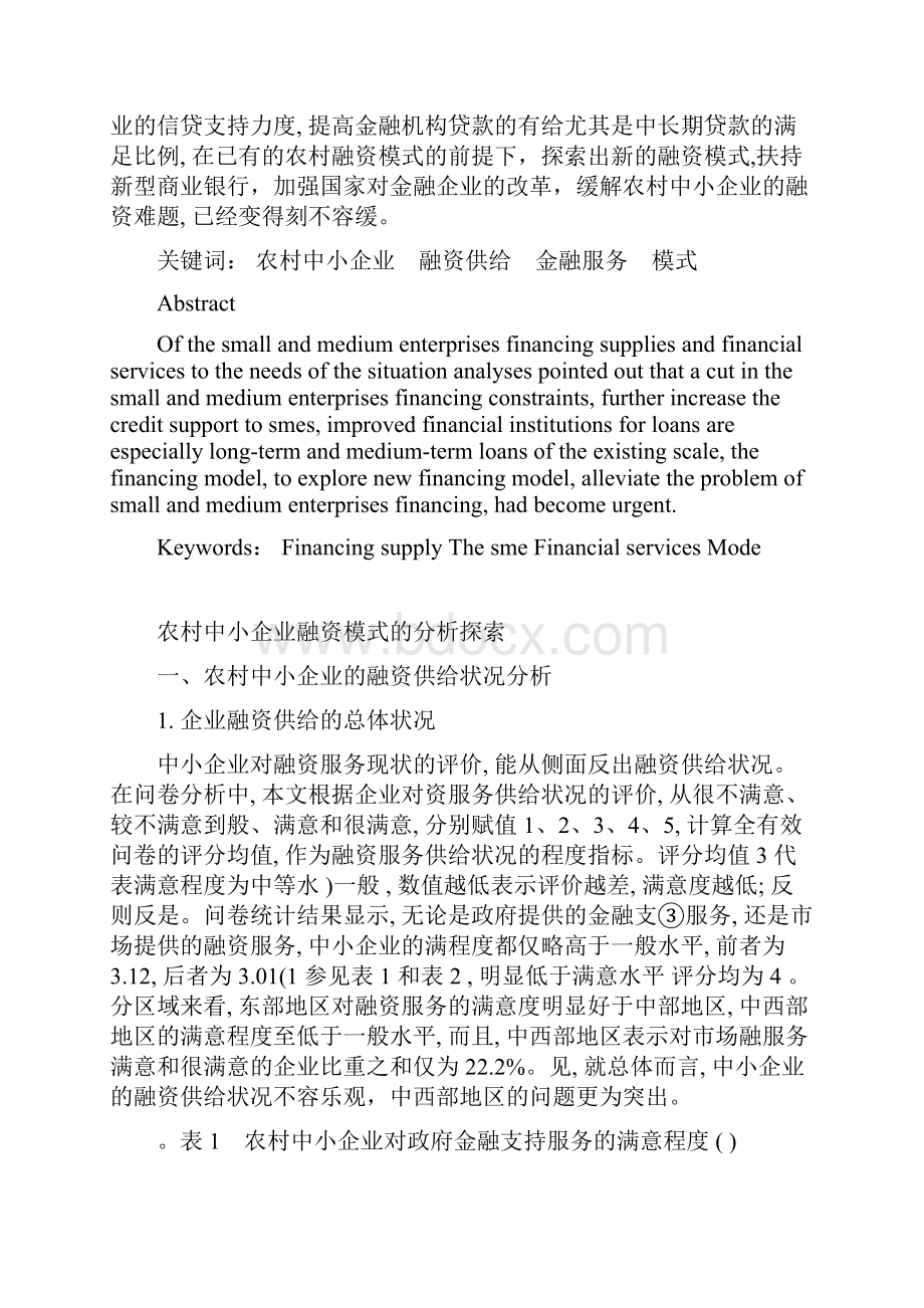 毕业论文之农村中小企业融资模式的分析探索doc 11页.docx_第3页