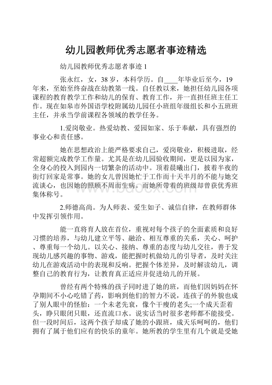 幼儿园教师优秀志愿者事迹精选.docx_第1页